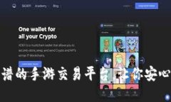 揭秘：最靠谱的手游交易