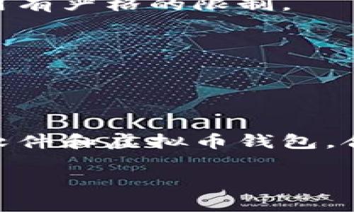 正虚拟币钱包涉及许多游戏软件，这些软件允许用户通过虚拟货币进行交易或兑换。以下是一些此外具有广泛应用的虚拟币钱包类型以及其相关的游戏软件：/正

### 一、虚拟币钱包的概述

随着区块链技术的快速发展，虚拟币（数字货币）逐渐走进了大众的生活。虚拟币钱包作为存储和管理数字货币的工具，帮助用户安全、便捷地处理交易。而在游戏产业中，越来越多的软件将虚拟货币导入其中，为用户提供了新的游戏体验和经济模式。

### 二、虚拟币钱包与游戏的结合

1. 数字货币的引入
在很多游戏中，虚拟币不仅用来购买游戏内物品，还可以加深用户与游戏的互动。例如，《堡垒之夜》允许玩家通过加密货币购买虚拟物品，甚至在一些情况下，游戏内的虚拟货币可以通过真实货币兑换。

2. 玩游戏赚取虚拟币
许多新的游戏软件以“玩游戏赚取虚拟币”为卖点，吸引玩家参与。这类游戏通过用户的游戏行为为其奖励虚拟货币，进一步提升用户粘性。

### 三、几款推荐的游戏软件

1. Axie Infinity
Axie Infinity 是一款基于区块链的游戏，玩家可以通过养成和战斗小生物“Axies”获得加密货币（如AXS、SLP）。这款游戏的火爆不仅推动了游戏内经济的发展，也促进了玩家之间的互动。

2. Decentraland
Decentraland 是一个虚拟现实平台，玩家可以在其中购买、建造和交易虚拟土地。用户通过其本地代币MANA进行交易，购买的土地或物品可以在现实世界中具有实际的价值。

3. The Sandbox
The Sandbox 是一个用户生成内容的游戏平台，用户可以创建、拥有和交易游戏资产，所有交易都通过SAND代币进行。这种模型不仅让玩家拥有自己的创作，还能通过游戏经济获得收益。

4. CryptoKitties
CryptoKitties 是一款通过区块链技术让玩家繁殖和交易虚拟猫咪的游戏。每只猫都有独特的DNA，玩家可以用以太坊进行购买和交易，从中获得收益。

### 四、使用虚拟币钱包的注意事项

1. 安全性
在使用虚拟币钱包时，安全性是最重要的考虑因素。用户应选择知名的钱包软件，确保其有良好的安全评估和用户评价。

2. 法律合规
了解所在地区对于虚拟货币的法律规定十分必要，避免因非法活动而造成损失。特定的国家可能会对虚拟币的使用有严格的限制。

3. 市场波动
虚拟币市场的波动性较高，玩家应时刻关注市场动态，合理规划投资和消费策略，以降低风险。

### 五、结论

虚拟币钱包在游戏中的应用正在日渐丰富，玩家通过这些软件可以有效地参与到数字经济中去。选择合适的游戏软件和虚拟币钱包，合理利用这些工具，可以极大地提升游戏体验，带来额外的收益。

虚拟币, 游戏软件, 加密货币, 玩家经济/guanjianci