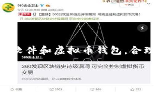 正虚拟币钱包涉及许多游戏软件，这些软件允许用户通过虚拟货币进行交易或兑换。以下是一些此外具有广泛应用的虚拟币钱包类型以及其相关的游戏软件：/正

### 一、虚拟币钱包的概述

随着区块链技术的快速发展，虚拟币（数字货币）逐渐走进了大众的生活。虚拟币钱包作为存储和管理数字货币的工具，帮助用户安全、便捷地处理交易。而在游戏产业中，越来越多的软件将虚拟货币导入其中，为用户提供了新的游戏体验和经济模式。

### 二、虚拟币钱包与游戏的结合

1. 数字货币的引入
在很多游戏中，虚拟币不仅用来购买游戏内物品，还可以加深用户与游戏的互动。例如，《堡垒之夜》允许玩家通过加密货币购买虚拟物品，甚至在一些情况下，游戏内的虚拟货币可以通过真实货币兑换。

2. 玩游戏赚取虚拟币
许多新的游戏软件以“玩游戏赚取虚拟币”为卖点，吸引玩家参与。这类游戏通过用户的游戏行为为其奖励虚拟货币，进一步提升用户粘性。

### 三、几款推荐的游戏软件

1. Axie Infinity
Axie Infinity 是一款基于区块链的游戏，玩家可以通过养成和战斗小生物“Axies”获得加密货币（如AXS、SLP）。这款游戏的火爆不仅推动了游戏内经济的发展，也促进了玩家之间的互动。

2. Decentraland
Decentraland 是一个虚拟现实平台，玩家可以在其中购买、建造和交易虚拟土地。用户通过其本地代币MANA进行交易，购买的土地或物品可以在现实世界中具有实际的价值。

3. The Sandbox
The Sandbox 是一个用户生成内容的游戏平台，用户可以创建、拥有和交易游戏资产，所有交易都通过SAND代币进行。这种模型不仅让玩家拥有自己的创作，还能通过游戏经济获得收益。

4. CryptoKitties
CryptoKitties 是一款通过区块链技术让玩家繁殖和交易虚拟猫咪的游戏。每只猫都有独特的DNA，玩家可以用以太坊进行购买和交易，从中获得收益。

### 四、使用虚拟币钱包的注意事项

1. 安全性
在使用虚拟币钱包时，安全性是最重要的考虑因素。用户应选择知名的钱包软件，确保其有良好的安全评估和用户评价。

2. 法律合规
了解所在地区对于虚拟货币的法律规定十分必要，避免因非法活动而造成损失。特定的国家可能会对虚拟币的使用有严格的限制。

3. 市场波动
虚拟币市场的波动性较高，玩家应时刻关注市场动态，合理规划投资和消费策略，以降低风险。

### 五、结论

虚拟币钱包在游戏中的应用正在日渐丰富，玩家通过这些软件可以有效地参与到数字经济中去。选择合适的游戏软件和虚拟币钱包，合理利用这些工具，可以极大地提升游戏体验，带来额外的收益。

虚拟币, 游戏软件, 加密货币, 玩家经济/guanjianci