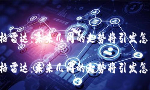 莱特币价格雷达：未来几周的走势将引发怎样的波澜？

莱特币价格雷达：未来几周的走势将引发怎样的波澜？