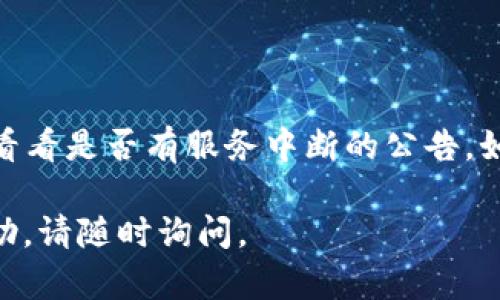 如果您的TP钱包退出了，您可以按照以下步骤重新登录：

1. **打开TP钱包应用**：在您的设备上找到并点击TP钱包图标，打开应用程序。

2. **点击登录**：在应用主界面，通常会有一个“登录”或“进入钱包”的选项，点击它。

3. **输入信息**：根据您的设置，您可能需要输入您的助记词（mnemonic phrase）、私钥或者手机号码和密码。如果您忘记了助记词或私钥，您将无法恢复钱包，因此确保您在创建钱包时保存了这些信息。

4. **启用二次验证（如适用）**：如果您设置了二次验证，例如短信验证或邮箱验证，请按照提示完成这一过程。

5. **检查网络连接**：确保您的设备有稳定的网络连接，因为这对登录过程至关重要。

6. **如果您遇到问题**：尝试重启应用或设备，并检查TP钱包的官方网站或社交媒体，看看是否有服务中断的公告。如果问题依然存在，可以联系TP钱包的客服支持。

希望这些步骤能够帮助您重新进入您的TP钱包！如果您还有其他问题或需要更多的帮助，请随时询问。