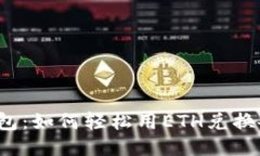 探索TP钱包：如何轻松用