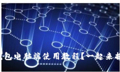 如何轻松掌握TP钱包电脑端使用教程？一起来揭开它的神秘面纱！