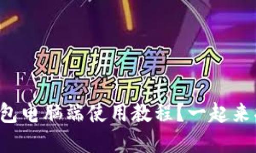 如何轻松掌握TP钱包电脑端使用教程？一起来揭开它的神秘面纱！