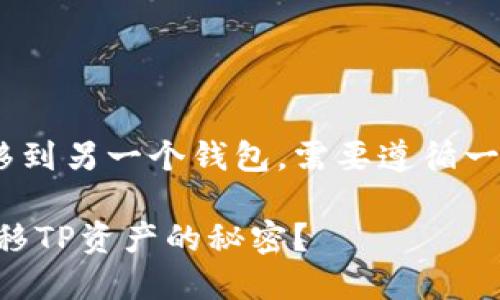 要将TP（Token Protocol）从一个钱包转移到另一个钱包，需要遵循一些基本步骤。以下是一个易于理解的指南。

### 轻松掌握：如何在不同钱包之间转移TP资产的秘密？