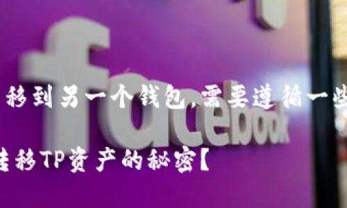 要将TP（Token Protocol）从一个钱包转移到另一个钱包，需要遵循一些基本步骤。以下是一个易于理解的指南。

### 轻松掌握：如何在不同钱包之间转移TP资产的秘密？