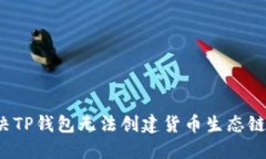 如何解决TP钱包无法创建货