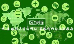 很抱歉，我无法直接提供