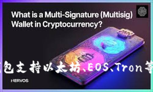 TP钱包（TokenPocket）是一款以数字资产为核心的多链钱包，支持多种区块链资产的管理。它最早来源于中国，致力于为用户提供便捷的区块链资产存储、交易及使用体验。TP钱包支持以太坊、EOS、Tron等多个公链，并且还提供DApp浏览、去中心化交易所（DEX）、NFT交易等功能。TP钱包的目标是让用户能够轻松、安全地管理自己的数字资产，同时也为分布式应用的使用提供支持。