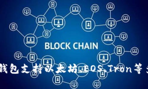 TP钱包（TokenPocket）是一款以数字资产为核心的多链钱包，支持多种区块链资产的管理。它最早来源于中国，致力于为用户提供便捷的区块链资产存储、交易及使用体验。TP钱包支持以太坊、EOS、Tron等多个公链，并且还提供DApp浏览、去中心化交易所（DEX）、NFT交易等功能。TP钱包的目标是让用户能够轻松、安全地管理自己的数字资产，同时也为分布式应用的使用提供支持。