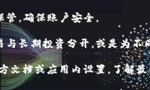 TP钱包（TP Wallet）是一款广受欢迎的多链钱包，允许用户在不同区块链上存储和管理加密资产。关于在TP钱包中可以创建多少个账户，通常来说，一些常见的信息如下：

1. **账户数量**：TP钱包允许用户创建多个钱包地址，也就是多个账户。这使得用户能够灵活管理不同的资产，或是分开个人使用和投资使用的钱包。

2. **私钥管理**：每个账户都有其独特的私钥和助记词，用户应妥善保管，确保账户安全。

3. **使用场景**：创建多个账户可以适用于各种需要，例如将日常交易与长期投资分开，或是为不同的项目和活动设置专用的钱包。

具体允许创建的账户数量可能因版本不同而异，建议查看TP钱包的官方文档或应用内设置，了解最新规定和功能。