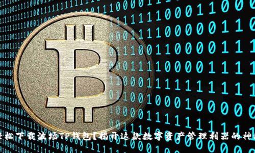 如何轻松下载波场TP钱包？揭开这款数字资产管理利器的神秘面纱