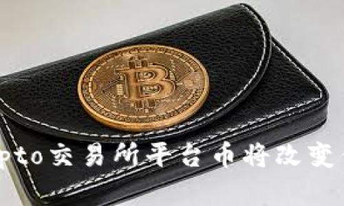揭秘！哪些Crypto交易所平台币将改变你的投资策略？