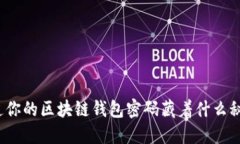 你知道你的区块链钱包密