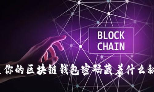 你知道你的区块链钱包密码藏着什么秘密吗？