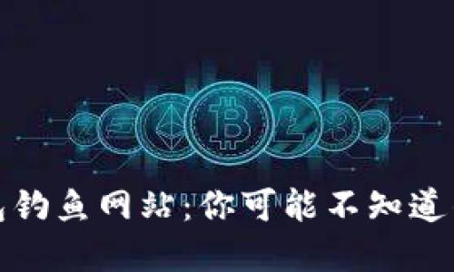 揭露TP钱包钓鱼网站：你可能不知道的潜在风险