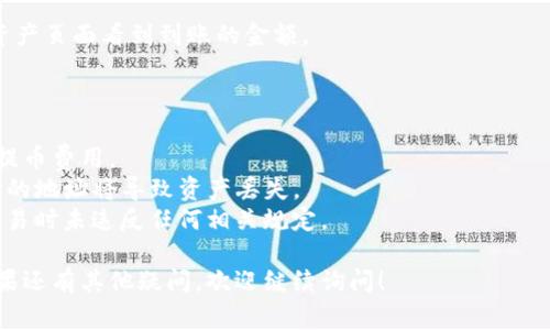 抹茶（MEXC）是一家数字货币交易所，TP钱包则是一个支持多种区块链资产的钱包。那么，抹茶是否可以将币提到TP钱包呢？

以下是您需要了解的步骤和注意事项：

1. **查看资产支持**：首先，确认您在抹茶交易所上拥有的数字资产是否被TP钱包支持。大多数主流加密货币，如比特币、以太坊等，通常都能在多个钱包上找到。

2. **获取TP钱包地址**：打开您的TP钱包，进入您想要充值的数字资产页面，然获取该资产的充值地址。这通常包括一个字母和数字的组合，确保您复制了完整的地址。

3. **提币操作**：
   - 登录到您的抹茶账户，找到“提币”或“提现”选项。
   - 输入您刚刚复制的TP钱包地址。
   - 填入您要提取的金额，并确认所有信息无误。
   - 有些交易所还需要进行二次验证（如短信或邮件验证），请按要求完成。

4. **等待确认**：提交提币请求后，您需要等待网络确认。这个过程可能需要几分钟到几个小时不等，取决于区块链的拥堵程度。

5. **检查TP钱包**：一旦提币成功，您应该在TP钱包的相应资产页面看到到账的金额。

请注意，提币时需要关注以下事项：

- **确认交易费用**：不同的交易所和币种可能会有不同的提币费用。
- **确保安全**：一定要确保您的TP钱包地址正确无误，错误的地址将导致资产丢失。
- **合规问题**：了解您所在地的法律法规，确保您在进行交易时未违反任何相关规定。

希望以上信息可以帮助您顺利将抹茶上的币提到TP钱包。如果还有其他疑问，欢迎继续询问！