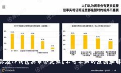 为什么你在TP钱包买币会失