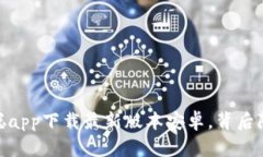 揭密：中本聪app下载最新