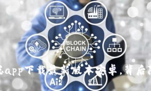 揭密：中本聪app下载最新版本安卓，背后隐藏着什么？