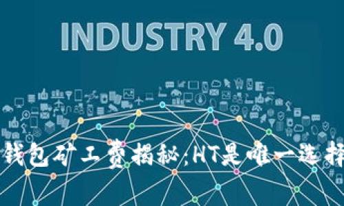  TP钱包矿工费揭秘：HT是唯一选择吗？