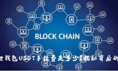 小狐狸钱包USDT手续费是多