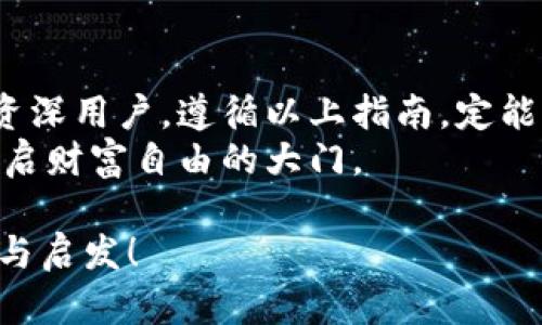 biao ti加密钱包的秘密：保养技巧竟然如此简单？/biao ti  
加密钱包, 数字资产, 安全策略, 保养技巧/guanjianci  

引言：加密钱包的重要性  
在数字货币快速发展的今天，加密钱包已成为保护我们数字资产的重要工具。犹如一把金钥匙，解锁了进入去中心化金融世界的大门。然而，这把钥匙也需要细心的保养，才能确保其长久的安全性和可靠性。  

一、理解加密钱包的种类  
首先，我们需要了解加密钱包的分类。加密钱包主要分为热钱包和冷钱包。热钱包如同温暖的怀抱，随时能够连接到互联网，方便用户进行交易；而冷钱包则像一块太空冰川，远离网络的风险，提供更高的安全性。  
两者各有千秋，您可以根据自己的使用需求和安全偏好选择合适的类型。  

二、加密钱包的保养要点  
跟照顾宠物一样，加密钱包的保养也需要关注细节。以下是一些关键的保养技巧：  

h41. 定期备份/h4  
备份信息就像是一张地图，指引您在资产迷雾中找到回家的路。定期备份私钥和助记词，并将它们存储在安全的位置，防止因设备损坏或遗失而导致的资产损失。  

h42. 更新软件/h4  
软件更新是保障钱包安全的重要环节。就如同给爱车定期更换机油一样，钱包软件的更新能修复漏洞，增强安全性。定期查看钱包是否有更新，确保您始终使用最新版本。  

h43. 加密与密码管理/h4  
密码是您钱包的第一道防线。选择复杂且独特的密码，犹如为您的家装上重重的锁；同时，可以考虑使用密码管理器来存储和管理这些复杂的密码，增加安全性。  

三、识别潜在的风险和骗局  
当前，数字资产领域的诈骗案件层出不穷。就像在繁华的市场中总有小偷，保持警惕是非常必要的。  
了解常见的骗局，比如钓鱼网站和虚假交易平台，可以帮助您避免资产损失。确认交易信息的真实性，才能在数字世界中安全旅行。  

四、妥善存储和处理私钥  
私钥是您加密资产的“身份证”，要严加保护。就像巴比伦的城墙，牢不可破才安全。  
可以将私钥存储在冷钱包设备中，或通过纸质方式保存，并分散存放在不同的安全地点，降低被盗风险。  

五、保持低调与隐私  
在加密世界中，隐私是无价之宝。出门在外，保持低调，不轻易向他人透露自己的资产状况和钱包信息。  
犹如艺术收藏家不轻易展示自己的作品，加密资产也应保留神秘感，保护自己免受潜在风险。  

六、教育与交流  
不断学习，提升自身对加密资产和钱包的理解和知识。有如学海无涯，教人待发。  
参加相关的研讨会、网络研讨会和社交媒体平台上的社区交流，获取最新的信息和动态，这能帮助您更好地进行钱包保养。  

结论：稳步前行于数字资产的世界  
加密钱包的保养就像是一门艺术，需要关注细节、保持耐心和持续学习。无论您是新手还是资深用户，遵循以上指南，定能让您的加密资产安全无忧。  
记住，加密钱包不仅仅是工具，更是您与未来数字经济之间的桥梁。精心呵护，它将帮助您开启财富自由的大门。  

以上为一份围绕加密钱包保养的内容大纲和主体文本。希望您在阅读后能获得切实的帮助与启发！