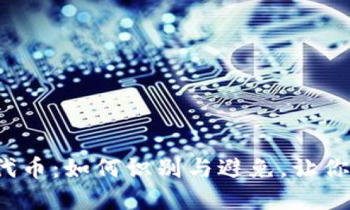 TP钱包中的假代币：如何识别与避免，让你的投资更安全？