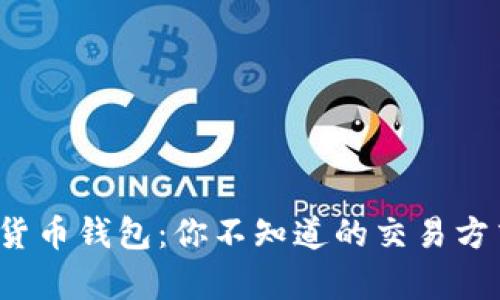 解锁数字货币钱包：你不知道的交易方式有哪些？