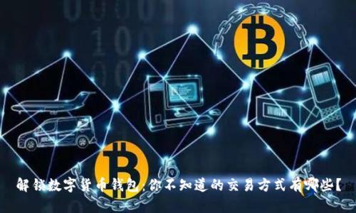 解锁数字货币钱包：你不知道的交易方式有哪些？