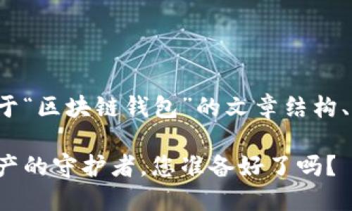 好的，下面是一个关于“区块链钱包”的文章结构、大纲、和相关关键词：

区块链钱包：数字资产的守护者，您准备好了吗？