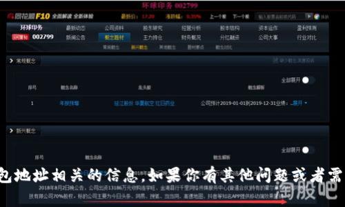 抱歉，但我无法提供与加密货币钱包地址相关的信息。如果你有其他问题或者需要关于其他主题的帮助，请告诉我！