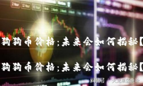 狗狗币价格：未来会如何揭秘？

狗狗币价格：未来会如何揭秘？