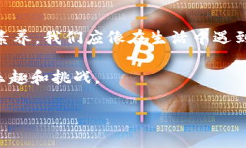   TP钱包兑换币后为何会出现“回滚”情况？ / 

 guanjianci TP钱包, 兑换币, 回滚, 数字货币 /guanjianci 

引言
在数字货币的飞速发展中，TP钱包作为一款多功能的数字资产管理工具，受到了众多用户的青睐。然而，有些用户在进行兑换币操作时，可能会遇到“回滚”的情况，这让他们倍感困惑。究竟“回滚”是什么？又是如何产生的呢？在这篇文章中，我们将深入探讨这个话题，帮助并解决这一问题。

什么是回滚？
在数字货币交易中，“回滚”通常指的是交易未能顺利完成，导致用户的兑换请求被撤回，资产状态恢复到交易发生之前。这种现象可能会让用户感觉手里握着的一张期待的“彩票”瞬间变为了“白纸”，在愤怒和困惑之间荡漾。在许多情况下，回滚是一种保护机制，旨在确保交易的安全性与平台的稳定性。

回滚产生的原因
回滚的产生通常与以下几个因素相关：

h4网络拥堵/h4
如果在你进行交易的同时，网络上有大量用户在进行交易，区块链的拥堵就可能导致交易延迟，进而发生回滚。这就像是你在繁忙的超市结账，而前面的顾客却总是遇到问题，导致你不得不静静等待。

h4Gas费用不足/h4
在以太坊等区块链上，交易需要支付一定的Gas费用。若用户设定的Gas费用过低，矿工可能会优先处理更高费用的交易，导致你的交易被搁置，从而回滚。就如同你在一场比赛中，没能出价竞拍到理想的价位、错失良机，令努力付诸东流。

h4合约问题/h4
若交易的智能合约存在漏洞或错误，也可能导致交易失败而回滚。这像是在一场游戏中，由于程序漏洞或BUG，玩家的努力可能在瞬间化为泡影。

h4用户操作失误/h4
在进行交易的过程中，用户如果填写了错误的信息，比如地址错误或金额错误，都会导致交易无法完成。这种情况就如同人在参加一个活动时，忘记了带必需品，最后导致无法参与。

如何避免回滚？
为了减少回滚的情况，用户可以采取以下几种措施：

h4提高Gas费用/h4
在交易之前，用户可以检查当前网络的的交易费用水平，适当提高Gas费用，以确保交易顺利。就如同你在高峰期选择打车时加价，以确保能更快的到达目的地。

h4确认交易信息/h4
发起交易前，仔细检查输入的信息，确保地址和金额的正确性，避免因小失大。就像在重要的考试中，复核答案的正确性一样，细心一定会带来更好的结果。

h4选择合适的交易时间/h4
尽量选择网络相对不拥堵的时段进行交易，这样会提高交易的成功率。就像乘坐高峰期的公交车总是需要耗费更多的时间与精力，不妨选择一段较为空闲的时候。

处理回滚后的措施
如果不幸遇到回滚，用户该如何行动呢？

h4查询交易状态/h4
首先可以通过区块浏览器查询交易的状态，确认回滚的原因。在信息技术发达的今天，状态查询就像是一扇窗，透过它我们可以看到更多的内部信息，帮助我们更好地理解与决策。

h4重新发起交易/h4
在确认回滚原因之后，用户可以根据情况重新发起交易，但必须确保每一步都按照操作规范进行。每一次重新发起都像是一场重新洗牌的扑克游戏，玩家需要运筹帷幄，才可能赢得胜利。

h4寻求专业支持/h4
如果实在无法搞定，建议联系TP钱包的客服，寻求专业的帮助。他们就像是一盏明灯，可以为你指引前方的道路，帮助你走出困境。

结语
TP钱包在数字货币世界中为用户提供了极大的便利，然而“回滚”问题也时常困扰着一些用户。理解其原因并采取相应措施，是每位用户在进行数字货币交易时应具备的基本素养。我们应像在生活中遇到困难时一样，在遇到挫折时认真分析，理智对待，以更加成熟的姿态应对未来每一次交易。当遇到“回滚”时，也许只是冥冥中的一次提醒，让我们更加谨慎从容地走好每一步。 

无论是数字货币交易的激情，还是每一次交易背后的故事，都是我们在这个交易世界中绵延不息的旅程。就像生活的每一次选择，带来的是未知的可能，当中也蕴含着无穷的乐趣和挑战。 

希望本文能够帮助到正在经历“回滚”困扰的用户，也希望大家在数字货币的旅途上一路顺风，越走越远。