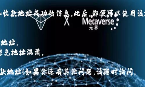 可以通过以下步骤在TP钱包中添加收款地址：

### 如何在TP钱包中添加收款地址

步骤一：打开TP钱包
首先，确保你已经在手机上安装并打开了TP钱包应用程序。如果还没有安装，可以在应用商店中搜索“TP钱包”并进行下载。

步骤二：进入钱包界面
在TP钱包首页，找到并点击“钱包”选项，进入你的钱包账户页面。

步骤三：寻找添加地址选项
在钱包界面，通常会有一个“添加地址”或“收款地址”选项，点击该选项。

步骤四：输入收款地址
根据提示输入你要添加的收款地址。请确保地址准确无误，以避免发生转账错误。

步骤五：确认信息
在输入完收款地址后，仔细检查你输入的信息，如果确认无误，点击“确认”或“保存”。

步骤六：成功添加
如果添加成功，TP钱包将会提示你添加收款地址成功的信息。此后，你便可以使用该地址进行收款了。

### 温馨提示
- 确保输入的地址为合法有效的收款地址。
- 定期检查和管理你的收款地址，以避免地址混淆。

希望这些信息能够帮助你顺利添加收款地址！如果你还有其他问题，请随时询问。