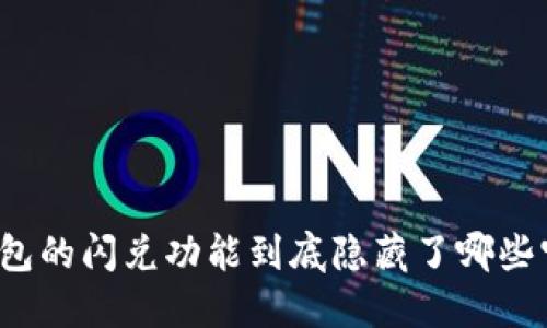 TP钱包的闪兑功能到底隐藏了哪些宝藏？