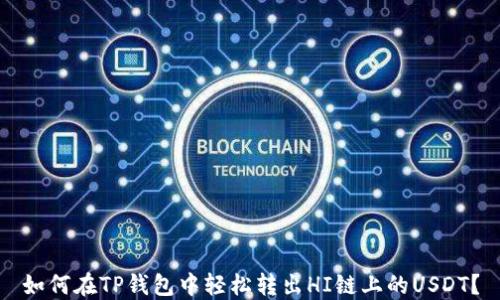 
如何在TP钱包中轻松转出HI链上的USDT？