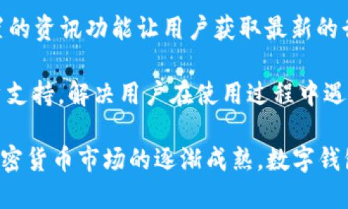 ### 小狐狸钱包简介

小狐狸钱包（Foxy Wallet）是一个基于区块链技术的数字钱包，旨在为用户提供一个安全、便捷的加密货币和虚拟资产管理平台。它支持多种主流的加密货币，如比特币、以太坊等，用户可以轻松地进行存储、发送和接收交易。

以下是小狐狸钱包的一些主要特点：

1. **安全性**：采用多重加密技术，保障用户资产安全。同时，用户也可以启用二次验证和其它安全措施，增强账户保护。
   
2. **易用性**：小狐狸钱包的界面友好，操作简便，即使是初学者也可以快速上手。用户可以通过手机应用或桌面版本进行管理，随时随地访问自己的资产。

3. **多平台支持**：兼容多种操作系统，包括iOS、Android和Windows，用户可以在不同设备间无缝切换。

4. **实时行情与资讯**：提供实时的加密货币行情查询，帮助用户及时把握市场动态。此外，内置的资讯功能让用户获取最新的行业信息。

5. **社区与支持**：小狐狸钱包重视用户社区，鼓励用户参与反馈和建议，同时提供24/7的客户支持，解决用户在使用过程中遇到的问题。

总的来说，小狐狸钱包以其安全性、便利性和兼容性，成为众多数字资产用户的热门选择。随着加密货币市场的逐渐成熟，数字钱包的需求日益增长，小狐狸钱包也在不断更新和完善其功能，以满足用户的需求与期待。