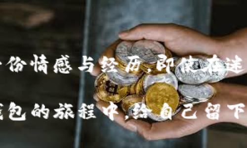   “TP钱包删除后，币在哪里？重拾你的数字资产之谜！” / 

 guanjianci  TP钱包, 删除, 数字资产, 恢复 /guanjianci 

引言：数字资产的脆弱与珍贵
在数字货币的世界中，每一枚币都像一颗隐藏在森林中的宝石，闪闪发光，等待着被发现。然而，当我们不小心删除了一个钱包，许多人或许会茫然无措，心中充满疑问：我辛辛苦苦存下来的币究竟去哪儿了？本文将带领你深入了解TP钱包的重要性，以及如何恢复因删除而丢失的币，揭开这场数字资产的迷雾。

一、了解TP钱包：数字时代的金库
TP钱包，作为一个热门的数字货币钱包，其核心功能就是为用户提供一个安全的存储空间。想象一下，TP钱包就像是你信任的银行，能存放你的财富和资产，让你不再担心自己的数字货币会因操作失误而消失。然而，正如现实生活中的银行，你也需要妥善管理相关的账户和密码。删除TP钱包就如同把银行钥匙丢失，如果不谨慎，后果堪忧。

二、误删除钱包的常见原因
对于很多用户而言，删除钱包的原因各式各样。从更新软件、设备故障，到误操作等，许多因素都可能导致我们删除了原本安全的TP钱包。就如同将一个精致的陶瓷花瓶不小心摔碎，虽然不小心，但却瞬间以不可逆转的方式损失了珍贵的东西。

三、数字资产的本质与存储方式
数字资产的本质其实是基于区块链技术的虚拟资产。每一笔交易、每一枚币都被记录在一个极为复杂的网络中。即使你删除了钱包，区块链上的记录并不消失。就像有些美丽的画作即使被打破了画框，画中所传达的艺术依然存在。

四、恢复方法概述
在发现钱包被删除后，用户首先需要冷静下来。恢复币的过程虽然困难，但并不是不可能。可以通过以下几种方法尝试恢复你的数字资产：
ul
    listrong导入助记词：/strong很多数字钱包在创建时都会生成一组助记词，用户可以通过这些助记词恢复钱包。/li
    listrong备份文件：/strong若在使用TP钱包期间进行了备份，可以通过备份文件进行恢复。/li
    listrong联系客服：/strongTP钱包提供客服支持，可以寻求专业人士的帮助。/li
/ul

五、导入助记词：钥匙归还之路
助记词犹如数字资产的钥匙，操作简便，极具重要性。想象一下，如果丢失了家中的钥匙，而家中却有一张详细的备忘录记载着如何更换锁芯，那你就能顺利无阻地重回家中。导入助记词的方法简单，但每一步都需谨慎，避免多余的操作带来新的隐患。

六、备份文件的救赎之路
有备份文件的用户堪称幸运儿！备份文件就像一张藏宝图，指引你找到遗失的宝藏。用户只需在TP钱包中选择“导入备份”，按照指引将备份文件上传即可。当你看到数字资产重现于眼前时，那种欣喜与满足感无与伦比。

七、联系客服：探索求助之路
当一切办法都有所尝试而无法复原时，联系客服便成了无奈的选择。TP钱包的客服就像是现代时代的骑士，愿意倾听你的故事，帮助你寻找遗失的资产。虽然不一定能立刻解决问题，但他们的专业与态度可以给你带来一些安慰和希望。

八、预防措施：守护资产的绝妙法则
在经历了一次数字资产丢失的痛苦后，许多用户会意识到预防的重要性。就如同在家中安上门锁和监控系统，保护自家的安全。以下是一些实用的预防措施：
ul
    listrong妥善保管助记词：/strong将助记词写下并妥善保管，避免存在手机或电脑上。/li
    listrong定期备份钱包：/strong在重要变动后及时备份钱包，以确保资产可以随时恢复。/li
    listrong使用正规渠道下载：/strong确保TP钱包来自正规渠道，避免下载安装到恶意软件。/li
/ul

结论：珍惜与保护你的数字资产
在数字资产的世界中，每一次误操作都可能导致巨大的损失，而每一次恢复也可能是一次新的开始。珍惜你的资产，保护好你的钱包，就像珍惜生活中的每一份情感与经历。即使在迷雾中，我们也能找到回家的路——只需静下心来，寻找那把钥匙。

尽管如此，做好预防，学习如何保护自己的数字资产始终是最重要的。我们只能用心去守护，才能让财富在时间的流转中历久弥新。希望每位用户都能在TP钱包的旅程中，给自己留下一份安全与安心。