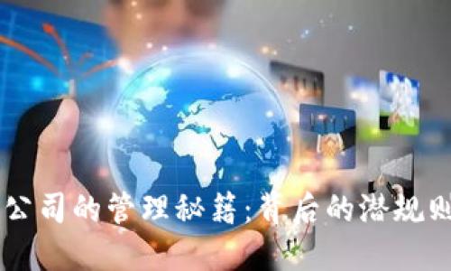 区块链钱包公司的管理秘籍：背后的潜规则和未来展望