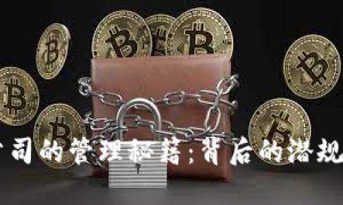 区块链钱包公司的管理秘籍：背后的潜规则和未来展望