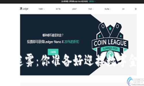 虚拟货币钱包的迷雾：你准备好迎接数字金融新时代了吗？