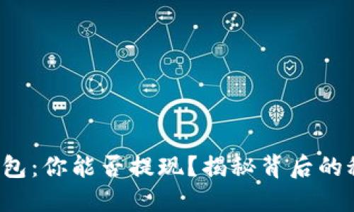 TP钱包：你能否提现？揭秘背后的秘密！