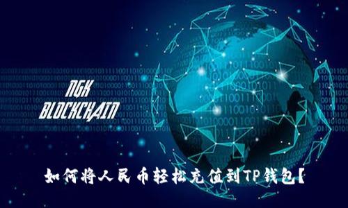 如何将人民币轻松充值到TP钱包？