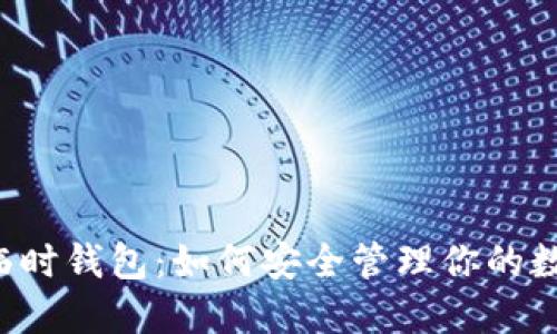 虚拟币临时钱包：如何安全管理你的数字资产？