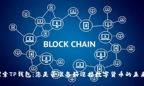 探索TP钱包：您是否准备好迎接数字货币的未来？