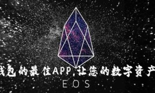 选购加密钱包的最佳APP，让您的数字资产安全无忧！