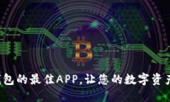 选购加密钱包的最佳APP，