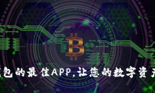 选购加密钱包的最佳APP，让您的数字资产安全无忧！