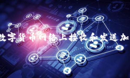 数字货币钱包地址在英文学术上通常称为 